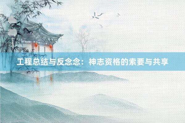 工程总结与反念念：神志资格的索要与共享
